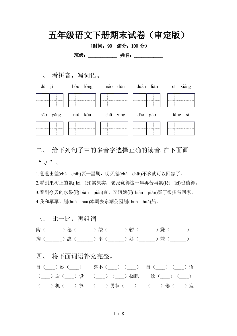 五年级语文下册期末试卷(审定版)