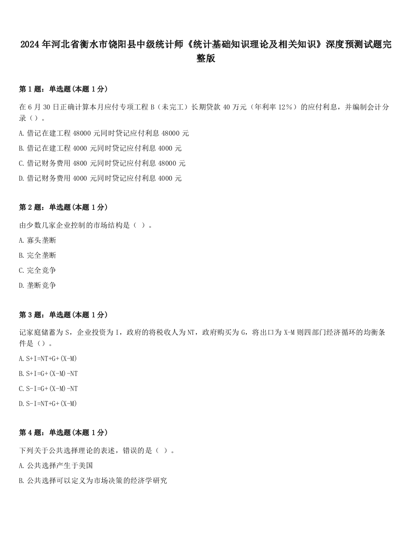 2024年河北省衡水市饶阳县中级统计师《统计基础知识理论及相关知识》深度预测试题完整版