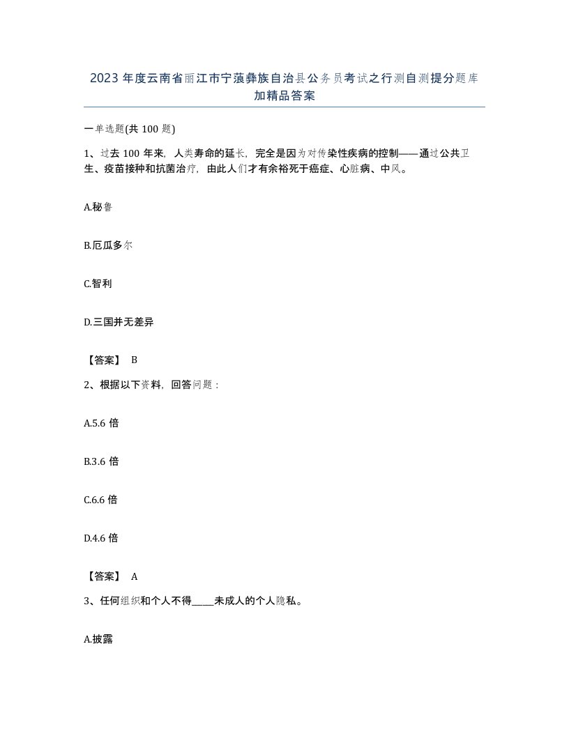 2023年度云南省丽江市宁蒗彝族自治县公务员考试之行测自测提分题库加答案