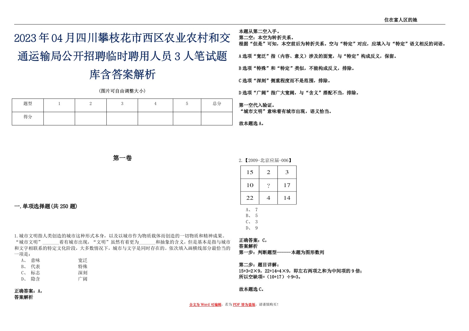 2023年04月四川攀枝花市西区农业农村和交通运输局公开招聘临时聘用人员3人笔试题库含答案解析