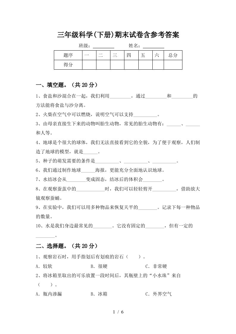 三年级科学下册期末试卷含参考答案