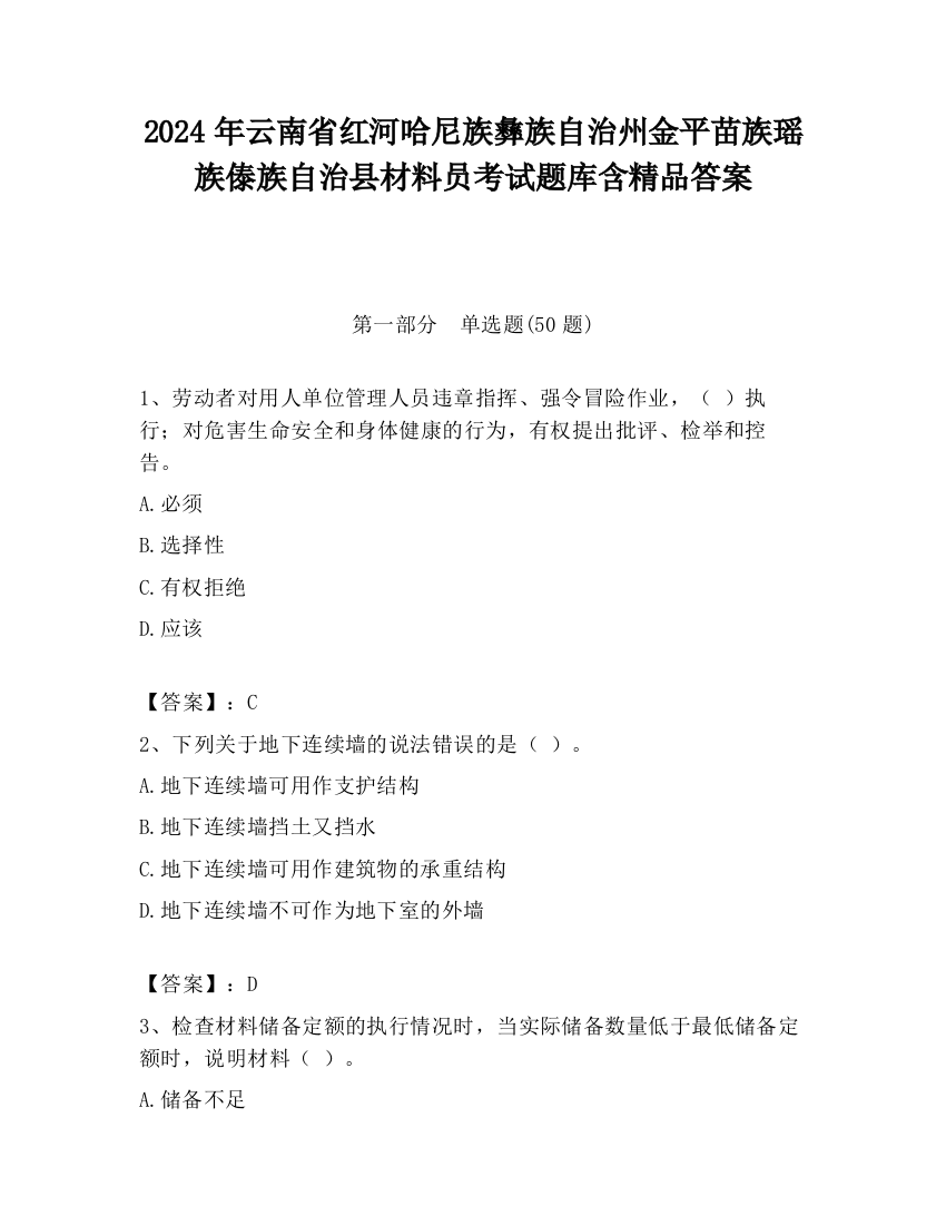 2024年云南省红河哈尼族彝族自治州金平苗族瑶族傣族自治县材料员考试题库含精品答案