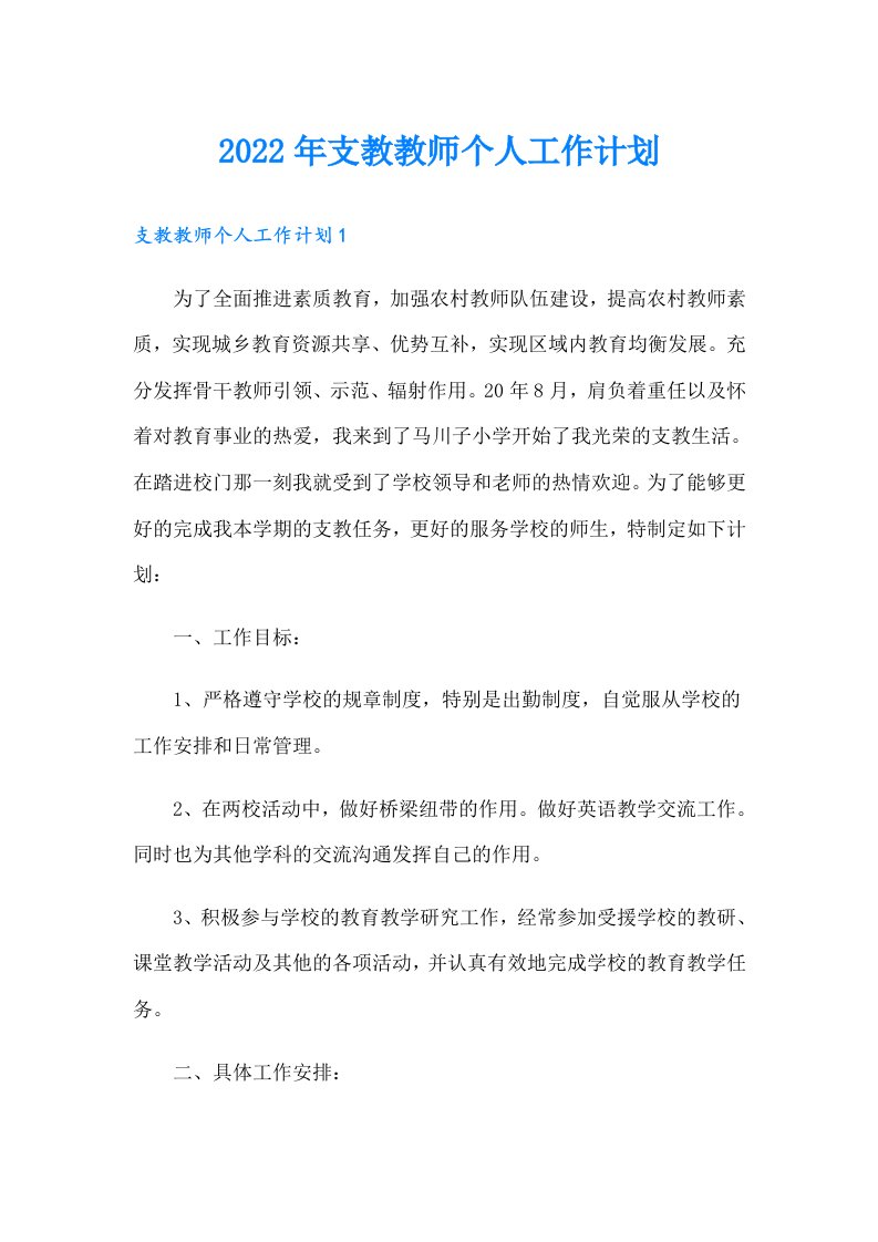 支教教师个人工作计划