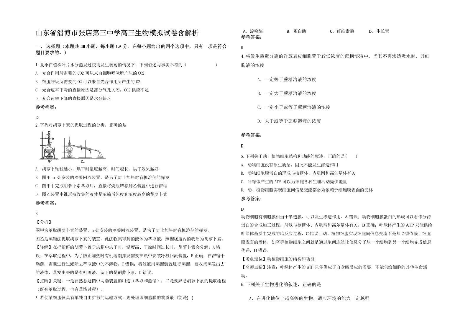 山东省淄博市张店第三中学高三生物模拟试卷含解析