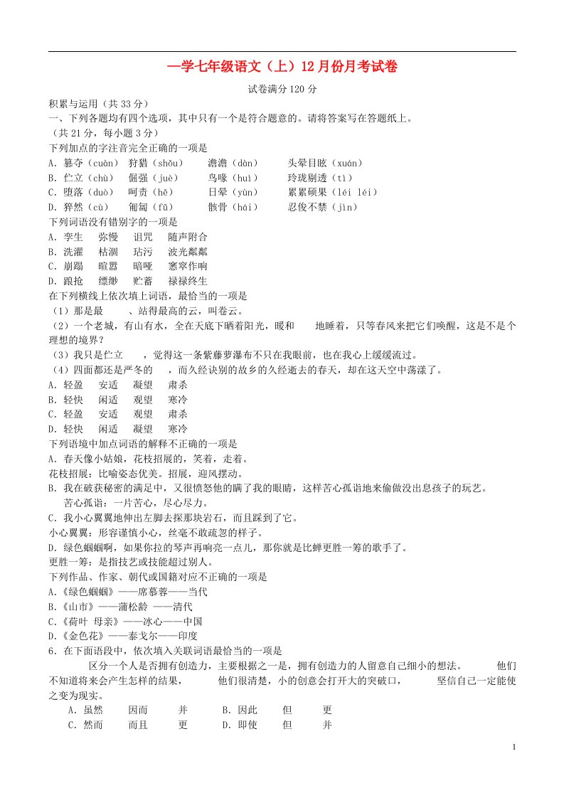 新疆兵团四师七十一团中学七级语文（12月）月考试题