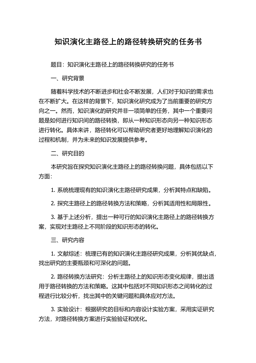 知识演化主路径上的路径转换研究的任务书