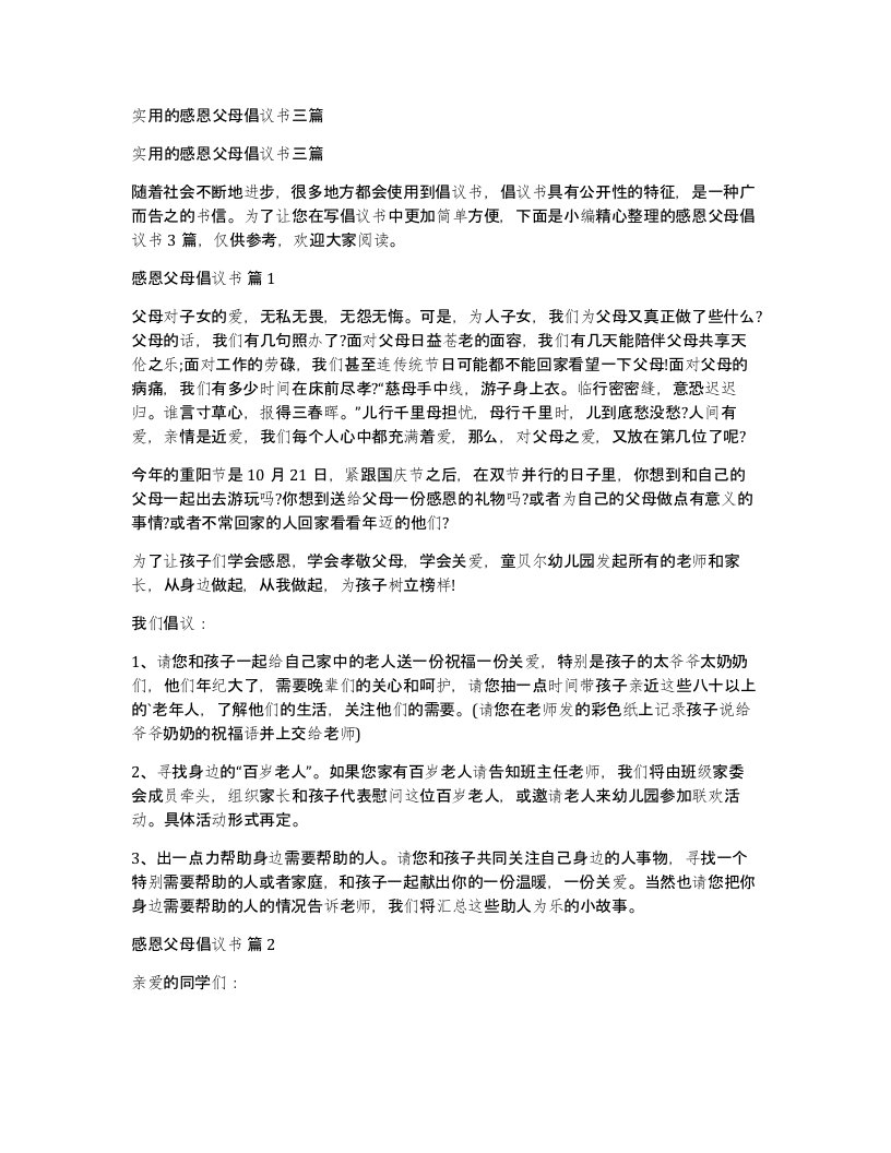 实用的感恩父母倡议书三篇