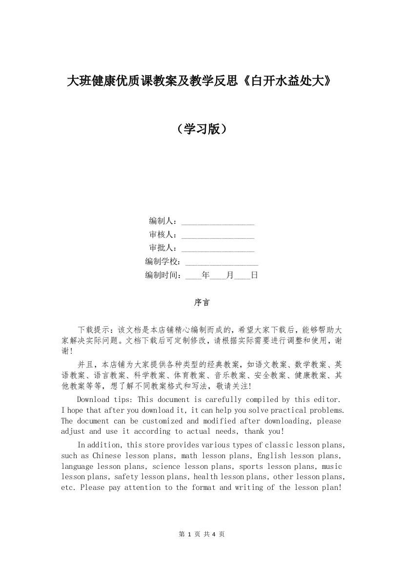 大班健康优质课教案及教学反思《白开水益处大》