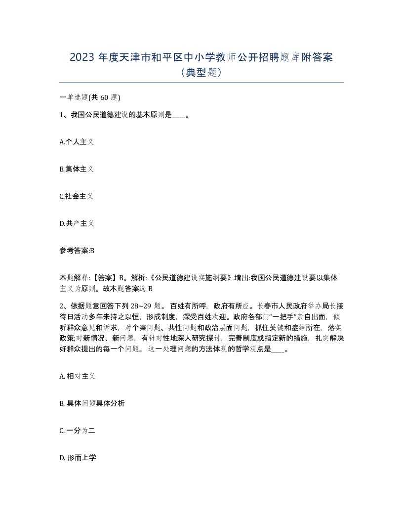 2023年度天津市和平区中小学教师公开招聘题库附答案典型题