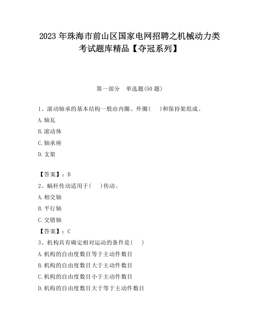 2023年珠海市前山区国家电网招聘之机械动力类考试题库精品【夺冠系列】