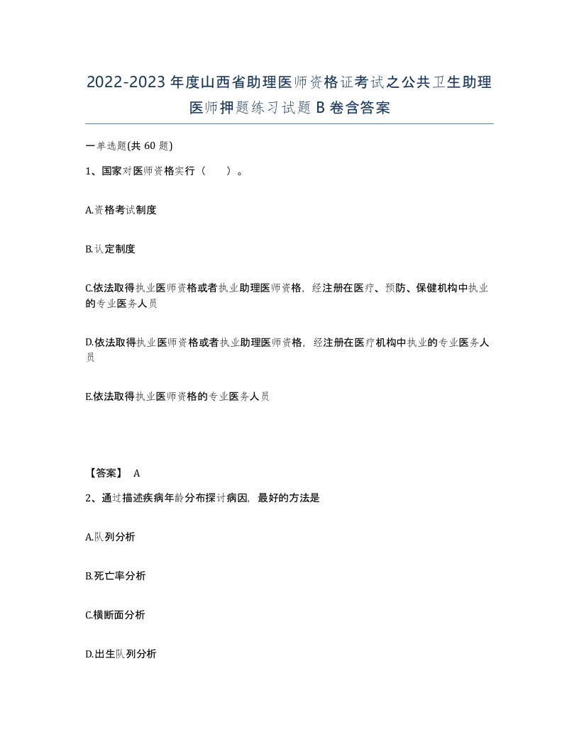 2022-2023年度山西省助理医师资格证考试之公共卫生助理医师押题练习试题B卷含答案