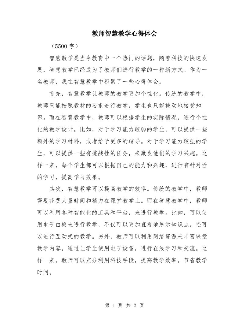 教师智慧教学心得体会