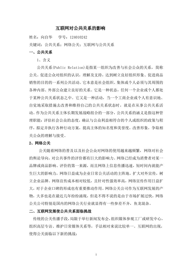 互联网对公共关系的影响63037