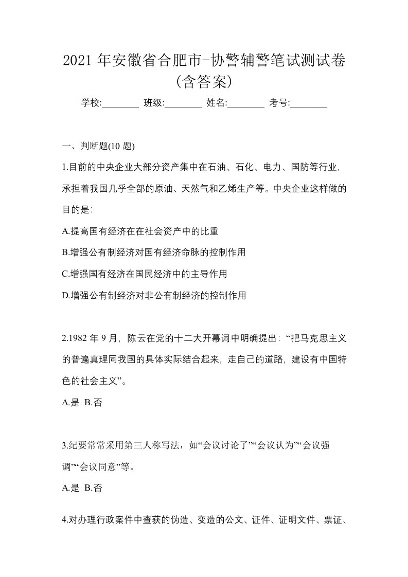 2021年安徽省合肥市-协警辅警笔试测试卷含答案