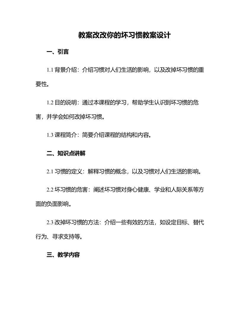 改改你的坏习惯教案设计