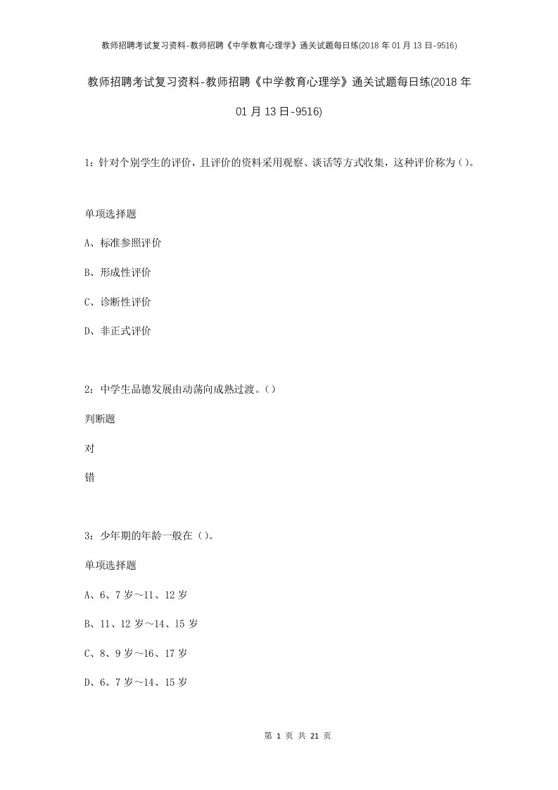 教师招聘考试复习资料-教师招聘中学教育心理学通关试题每日练2018年01月13日-9516