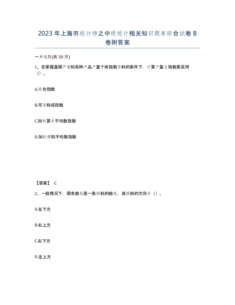 2023年上海市统计师之中级统计相关知识题库综合试卷B卷附答案