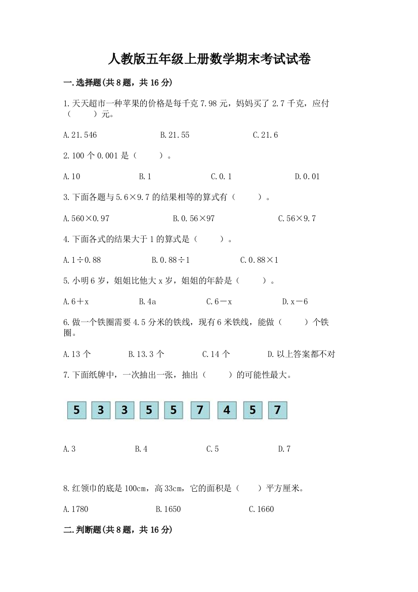 人教版五年级上册数学期末考试试卷及参考答案(研优卷)