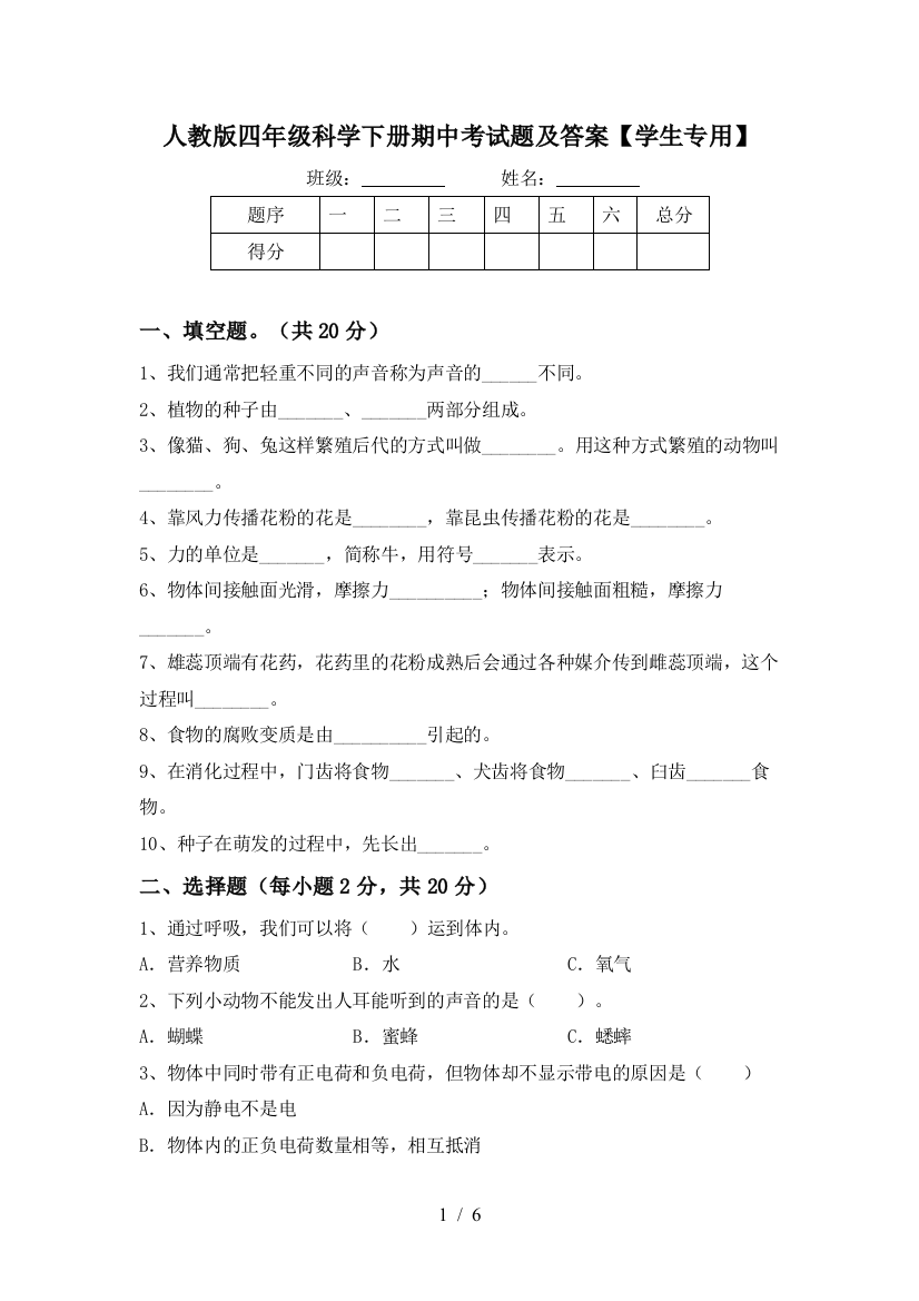 人教版四年级科学下册期中考试题及答案【学生专用】