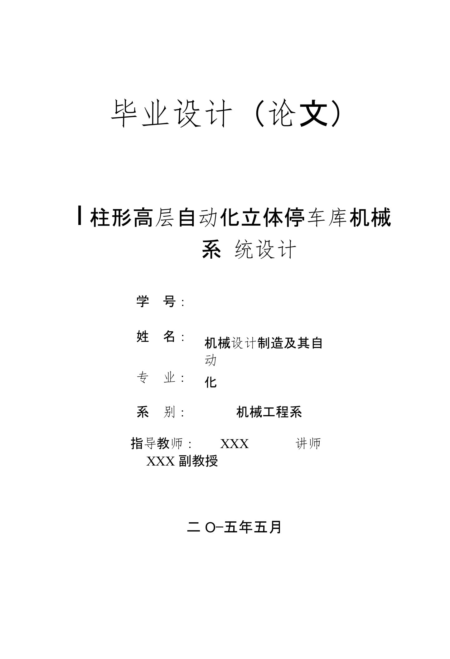 毕业设计（论文）-圆柱形高层自动化立体停车库机械系统设计（全套图纸）