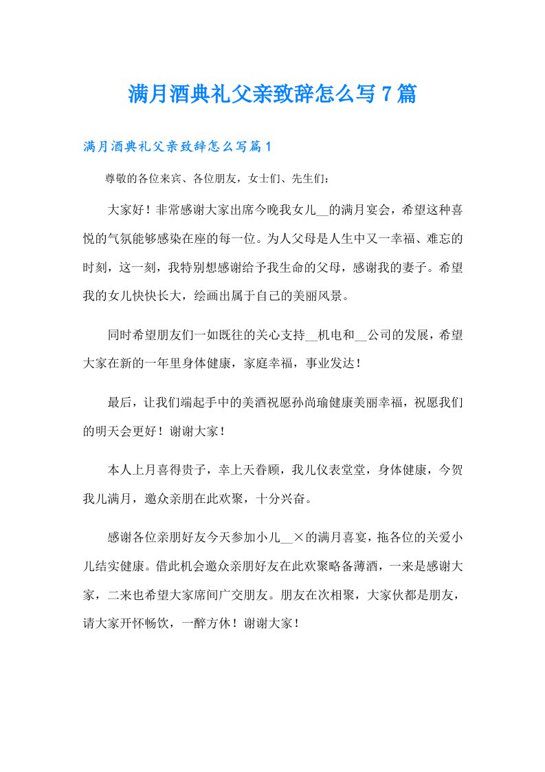 满月酒典礼父亲致辞怎么写7篇