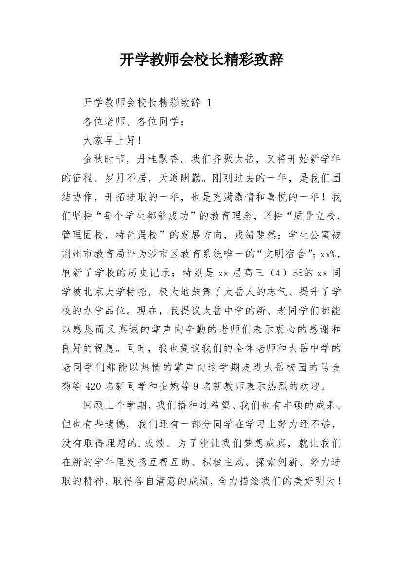 开学教师会校长精彩致辞