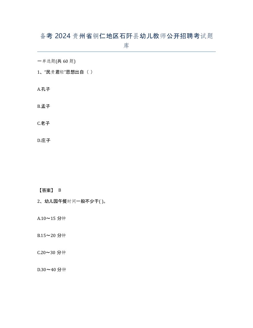 备考2024贵州省铜仁地区石阡县幼儿教师公开招聘考试题库