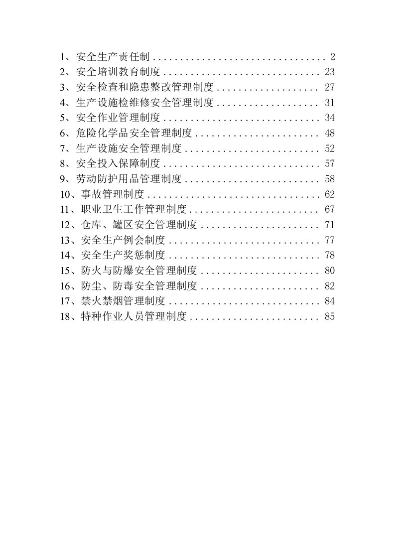 安全标准化管理制度_1