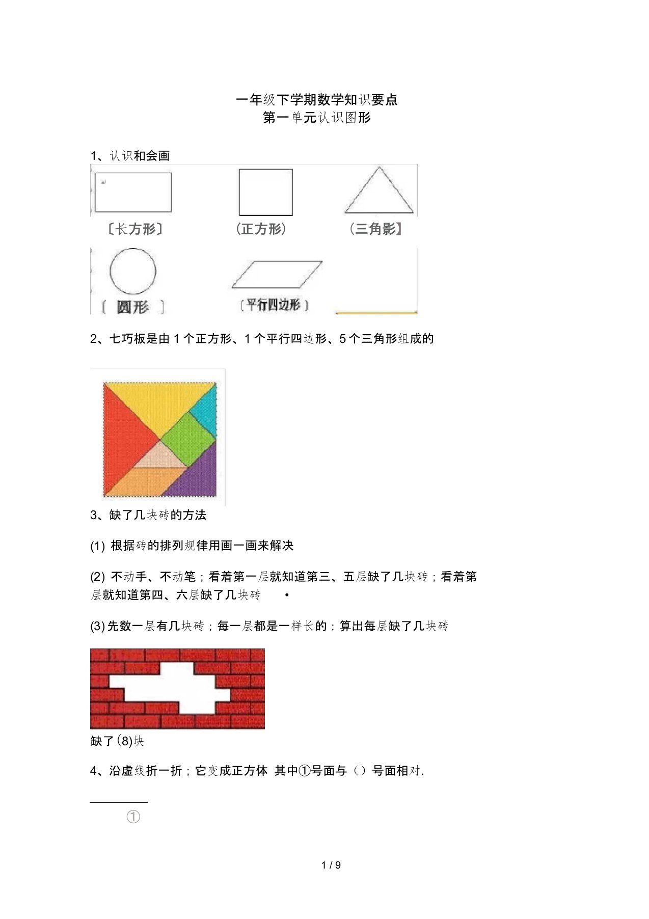 一年级下学期数学知识要点