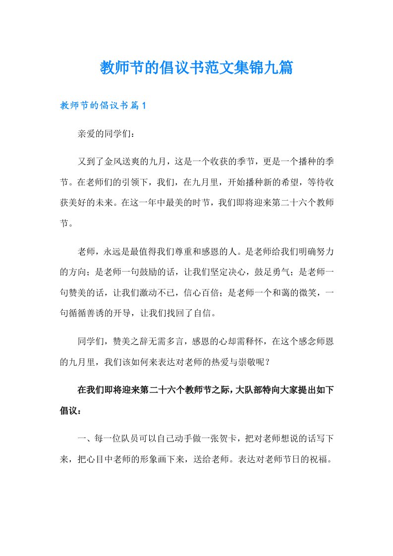 教师节的倡议书范文集锦九篇