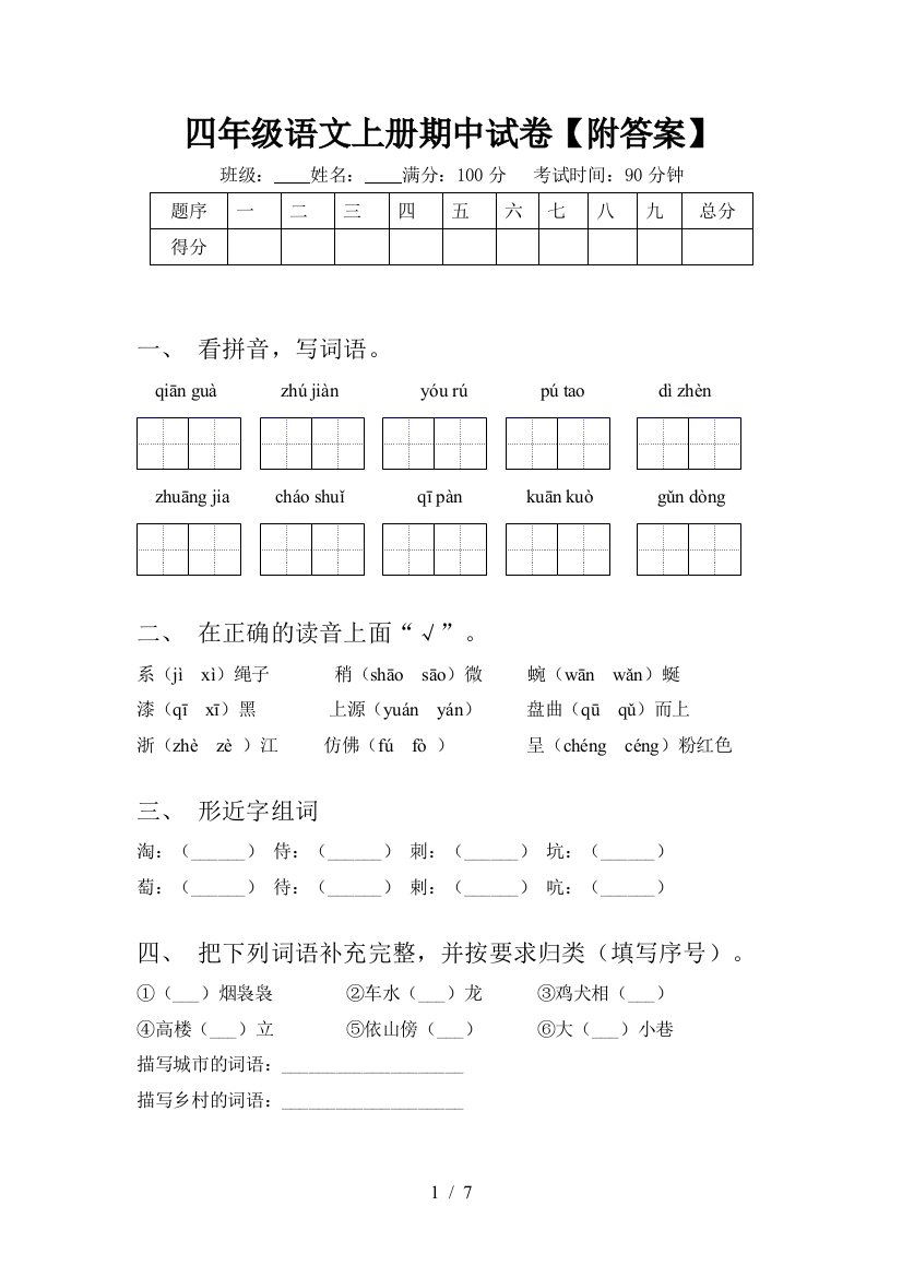 四年级语文上册期中试卷【附答案】