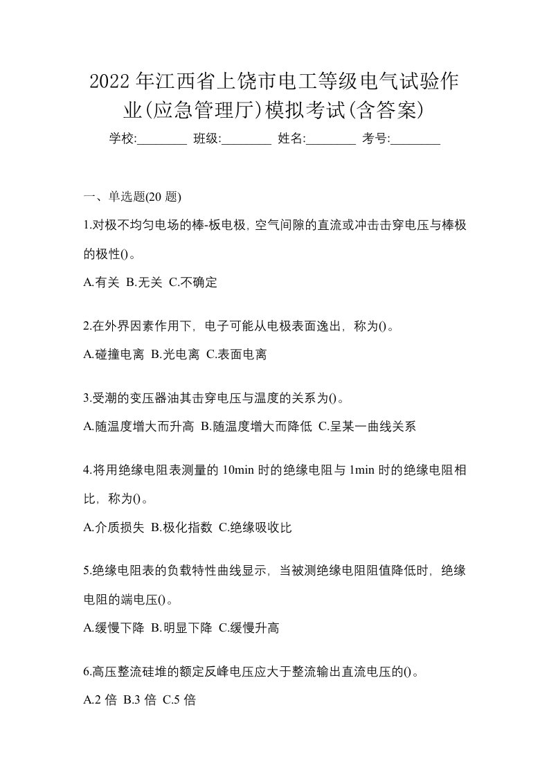 2022年江西省上饶市电工等级电气试验作业应急管理厅模拟考试含答案