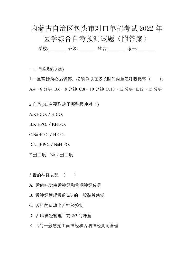 内蒙古自治区包头市对口单招考试2022年医学综合自考预测试题附答案