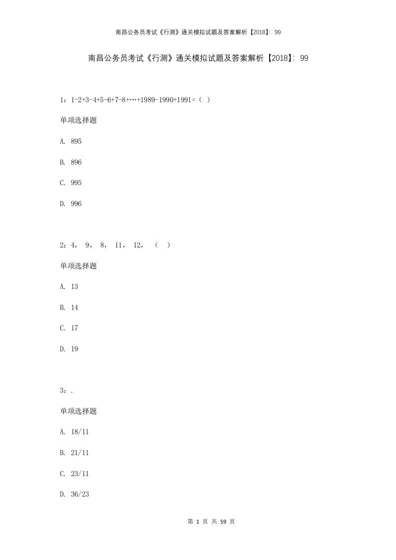 南昌公务员考试行测通关模拟试题及答案解析201899