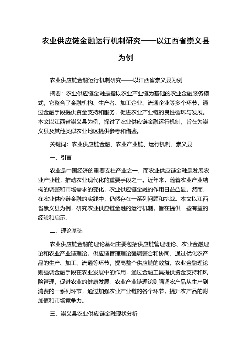 农业供应链金融运行机制研究——以江西省崇义县为例