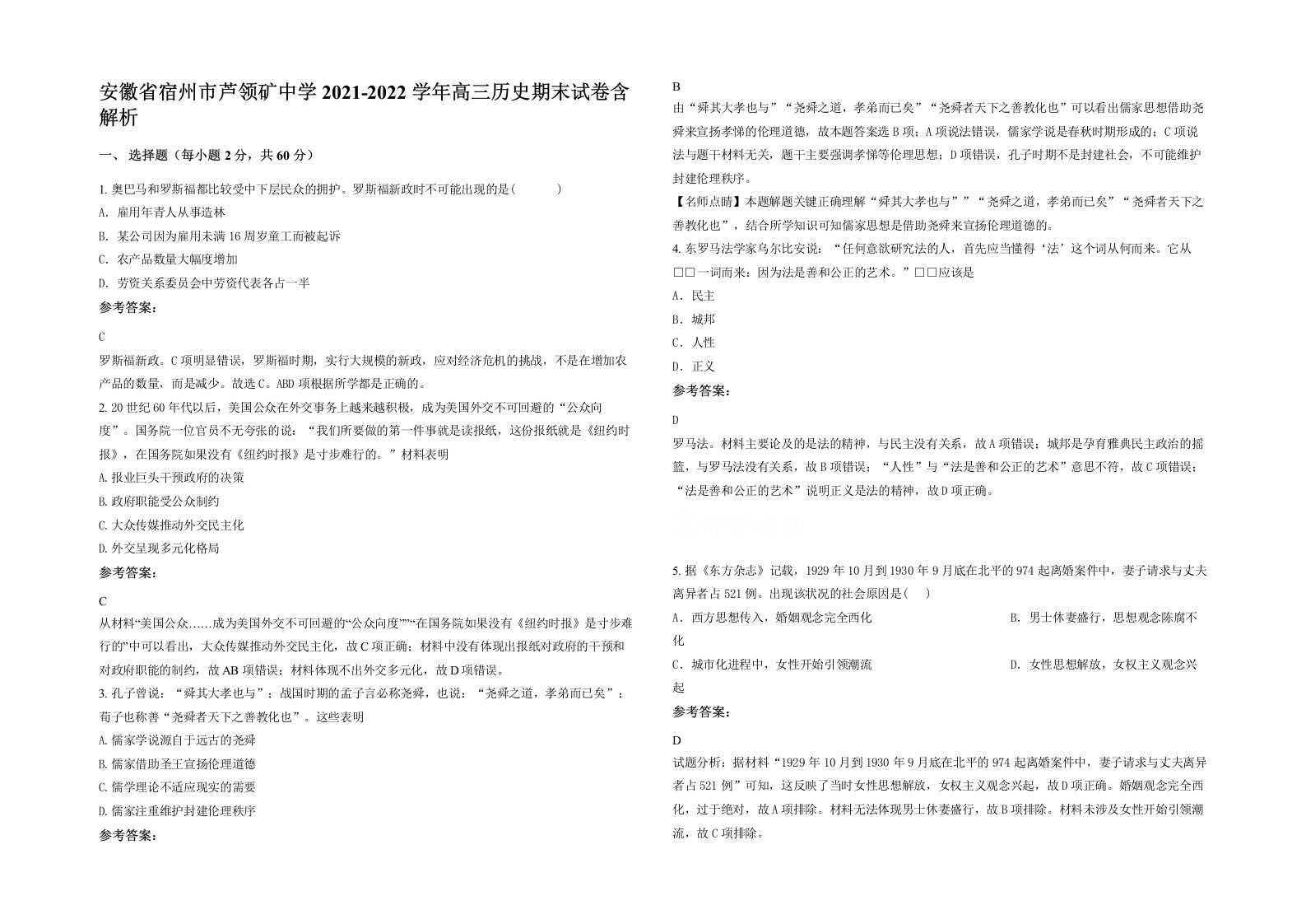 安徽省宿州市芦领矿中学2021-2022学年高三历史期末试卷含解析