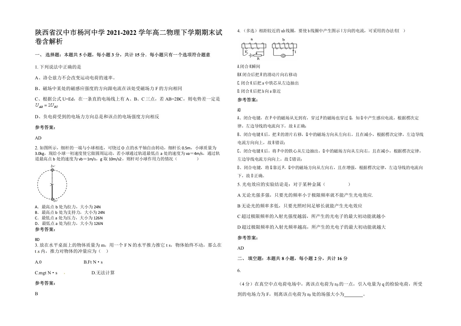 陕西省汉中市杨河中学2021-2022学年高二物理下学期期末试卷含解析