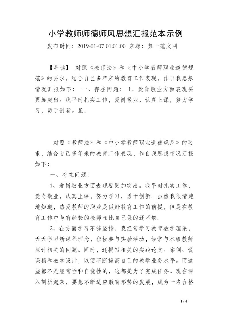 小学教师师德师风思想汇报范本示例