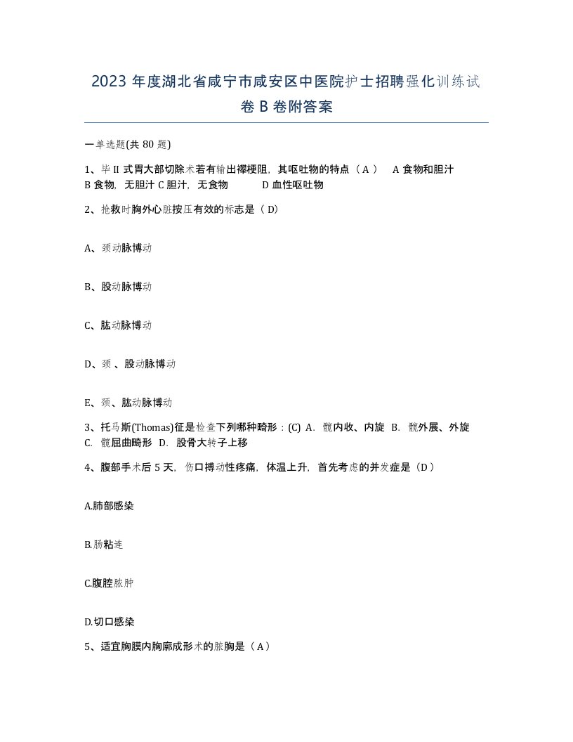 2023年度湖北省咸宁市咸安区中医院护士招聘强化训练试卷B卷附答案