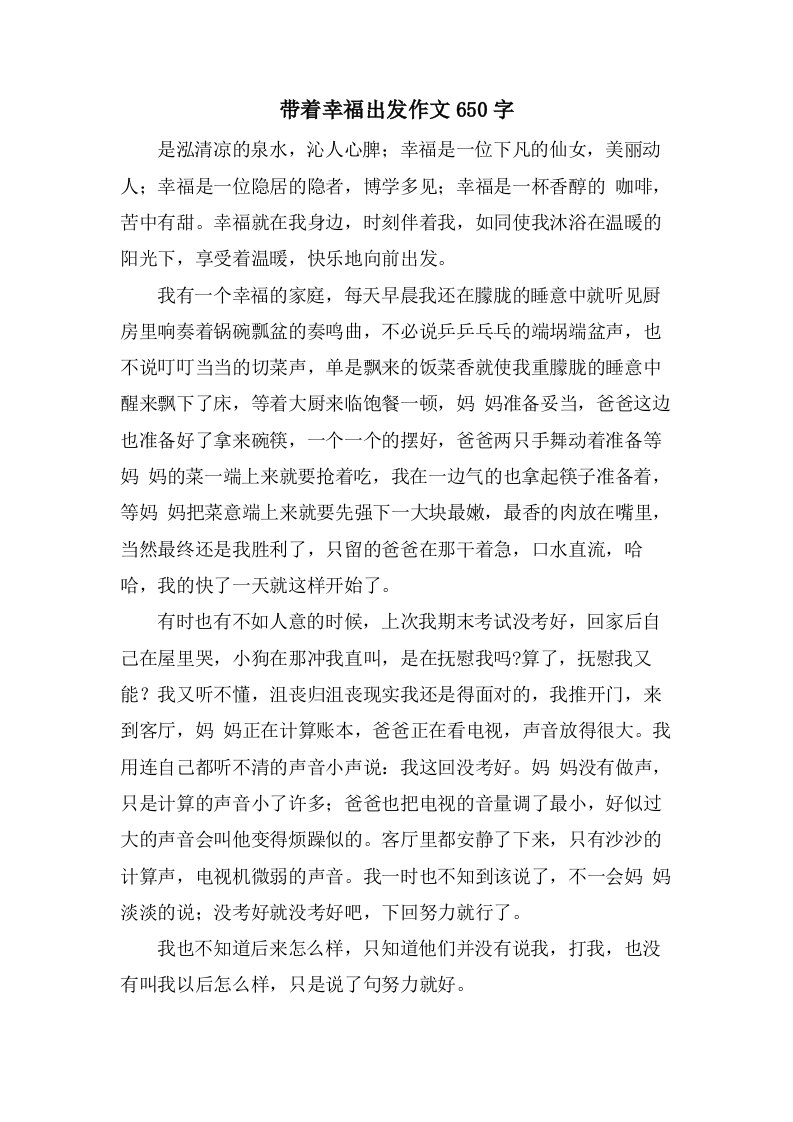 带着幸福出发作文650字