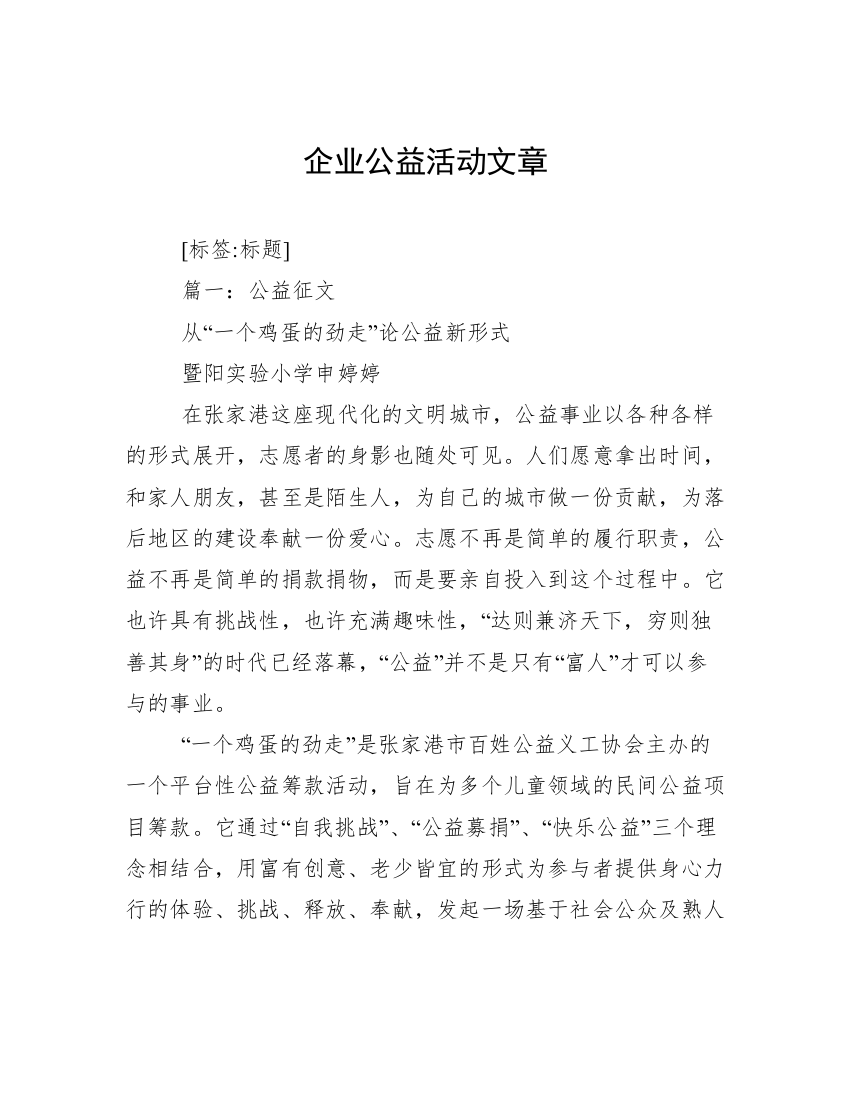 企业公益活动文章