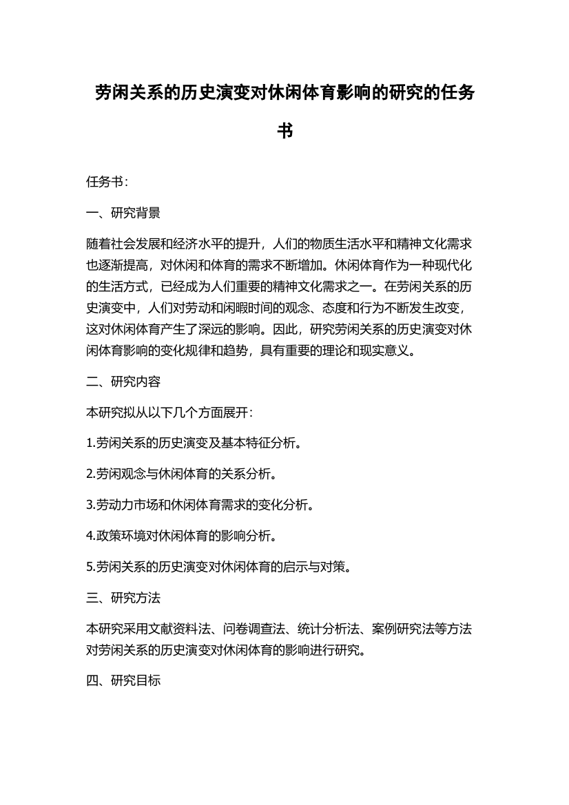 劳闲关系的历史演变对休闲体育影响的研究的任务书