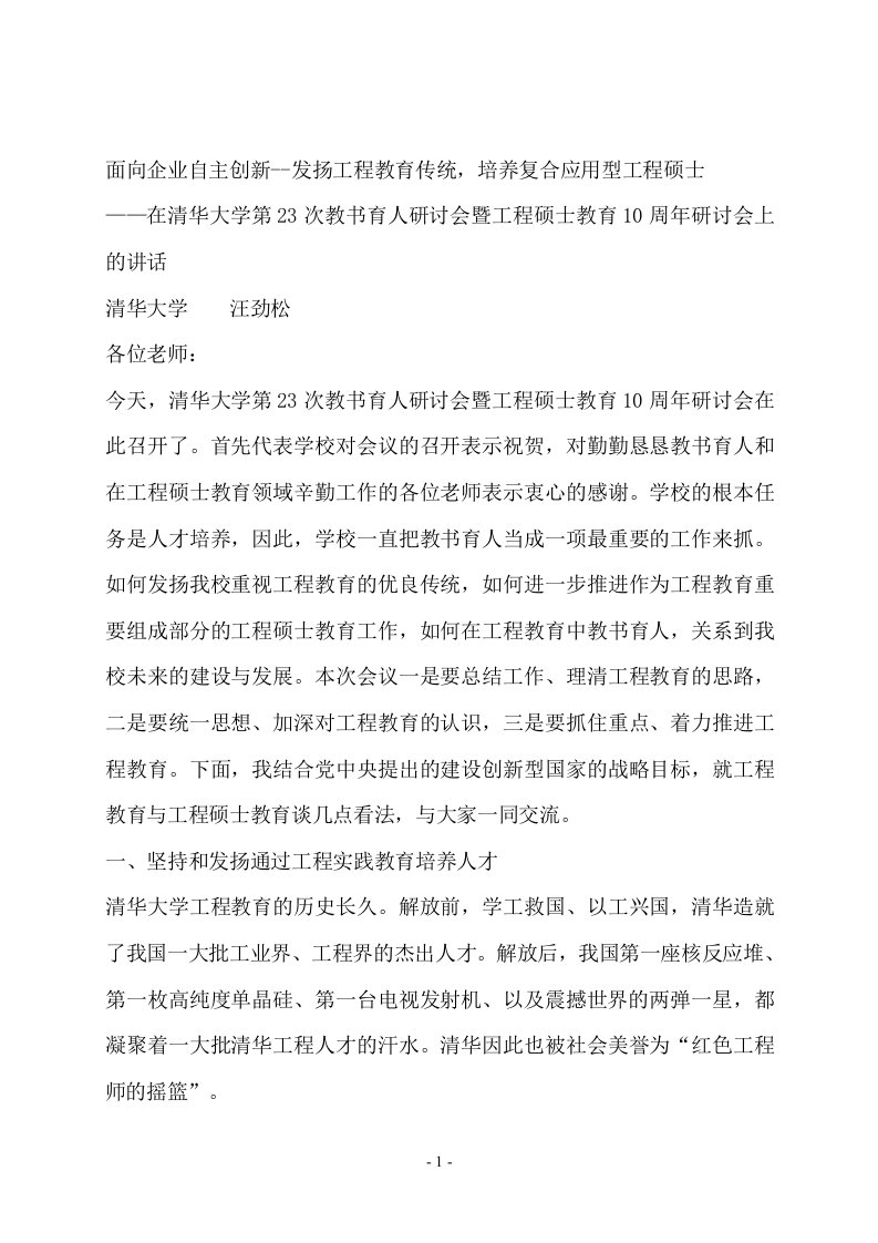 面向企业自主创新--发扬工程教育传统，培养复合应用型工程硕士（DOC