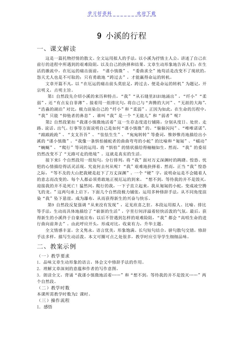 中职语文（外研版）基础模块下册教案第九课小溪的行程