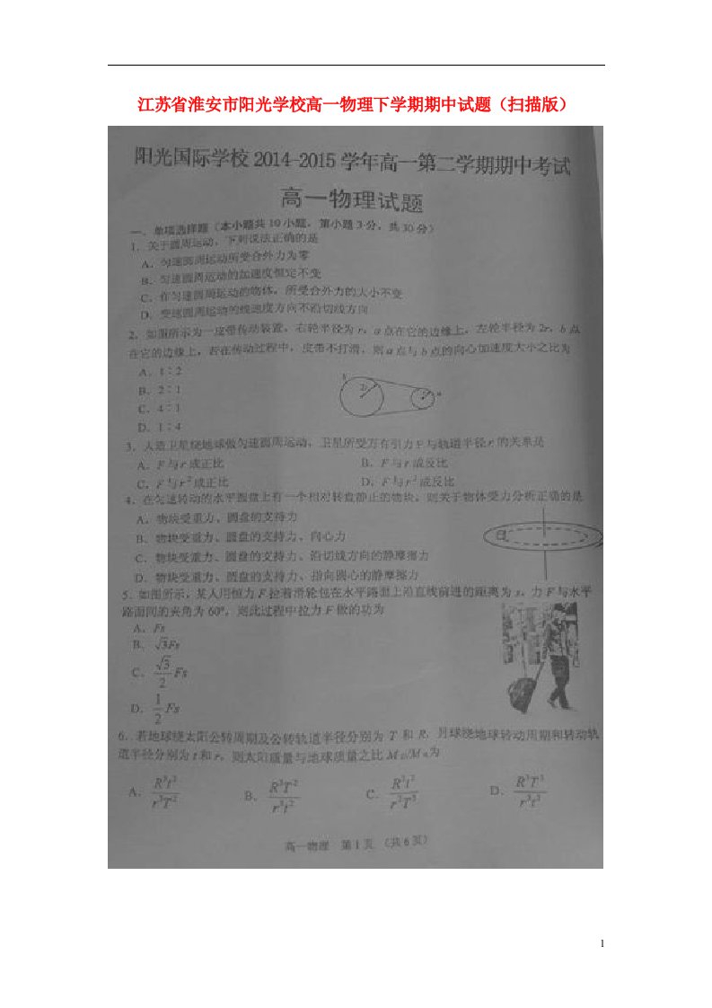 江苏省淮安市阳光学校高一物理下学期期中试题（扫描版）