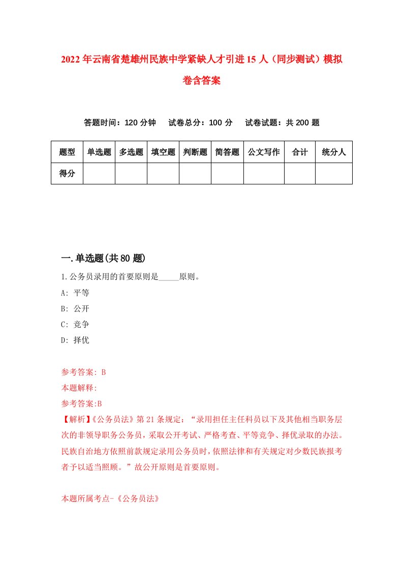 2022年云南省楚雄州民族中学紧缺人才引进15人同步测试模拟卷含答案4