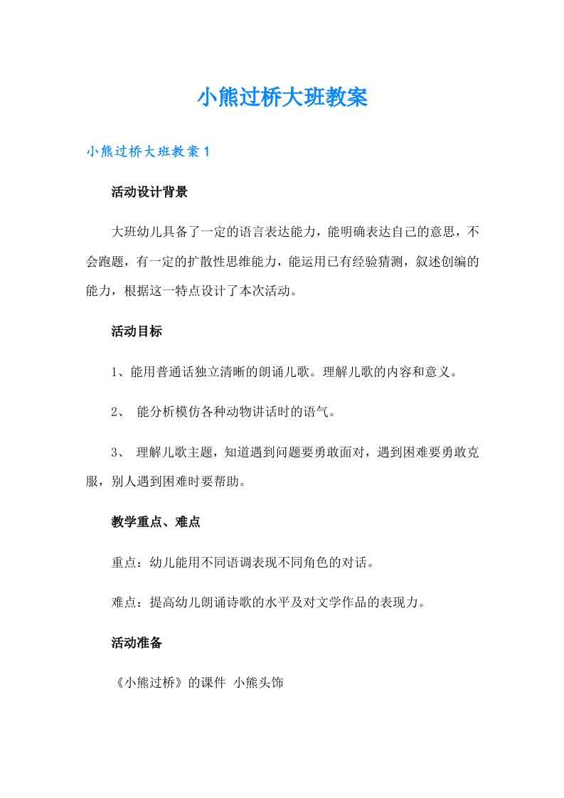 小熊过桥大班教案