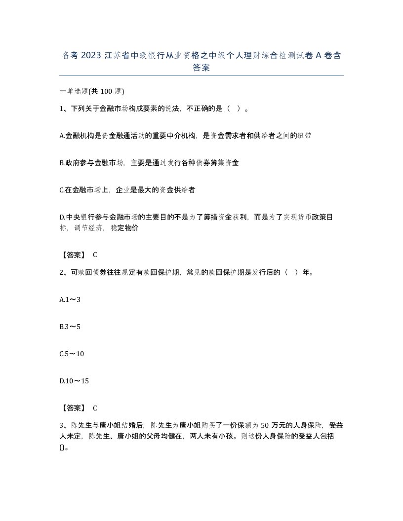 备考2023江苏省中级银行从业资格之中级个人理财综合检测试卷A卷含答案