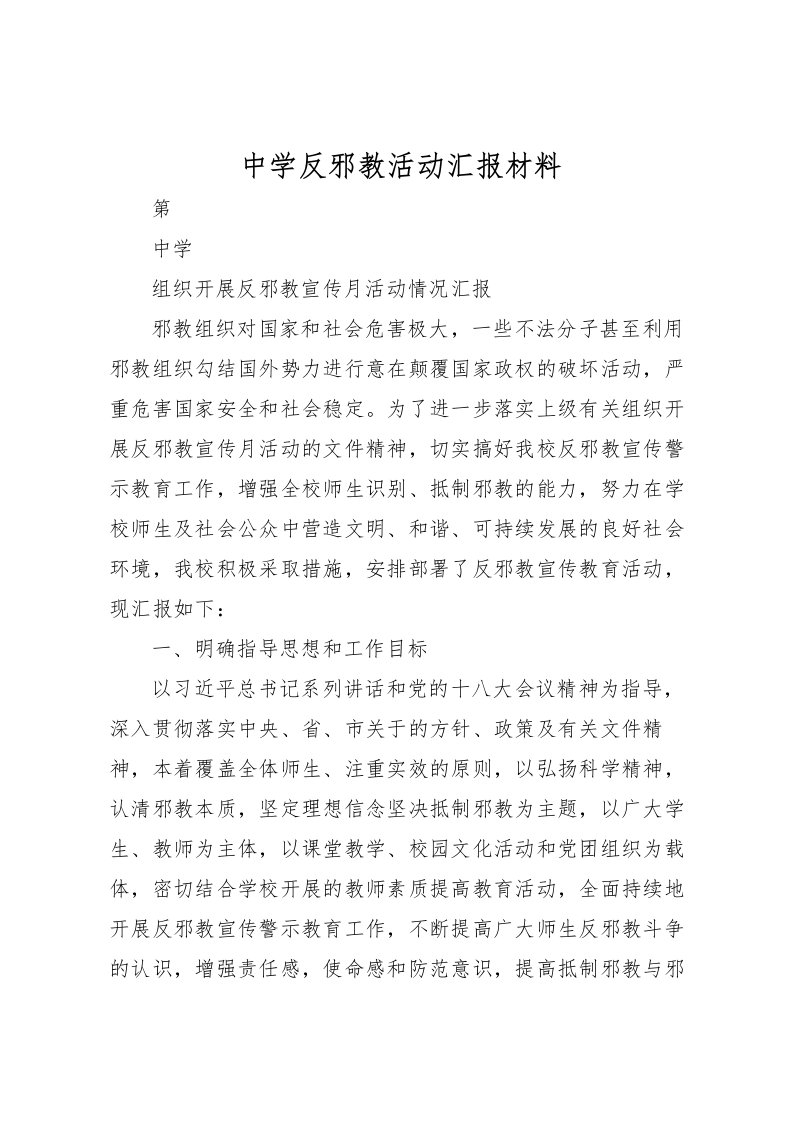 2022中学反邪教活动汇报材料