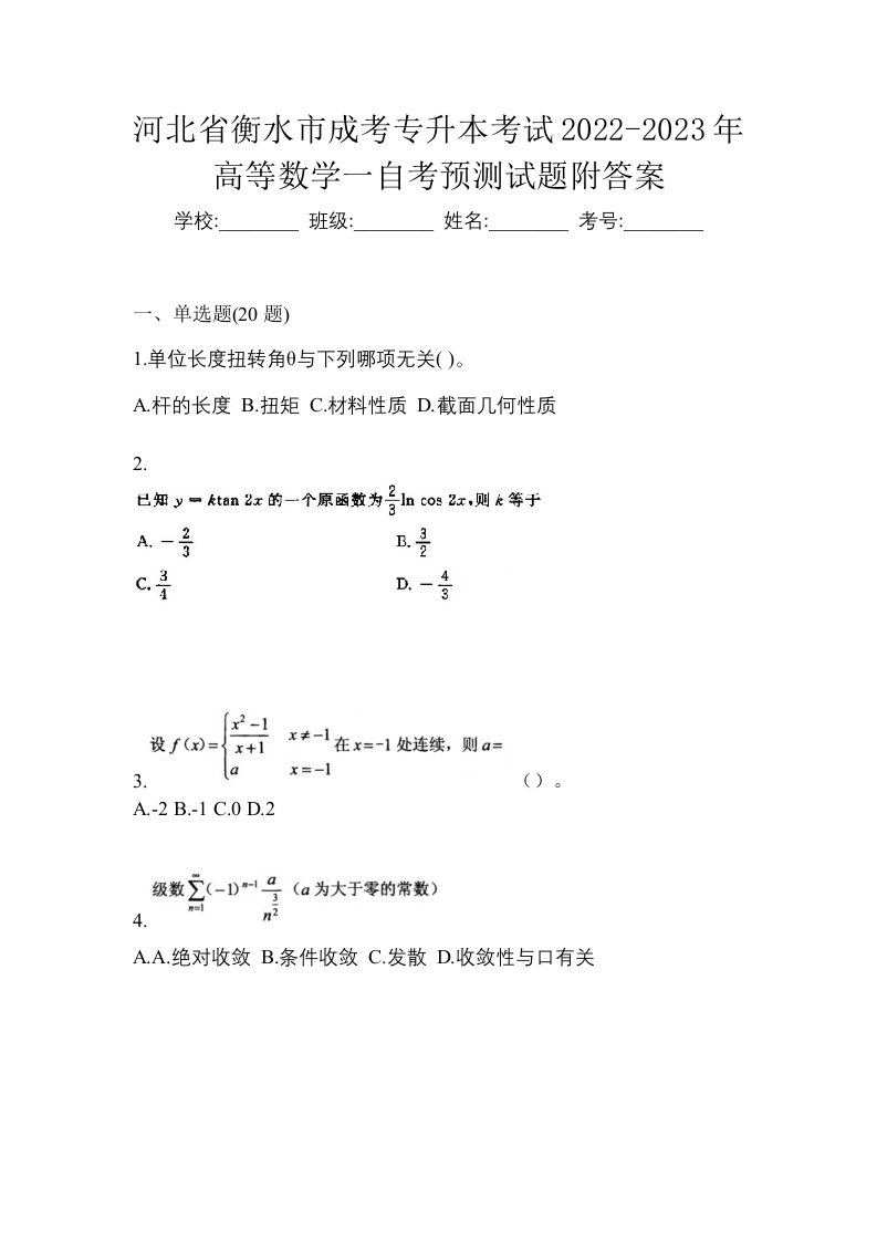 河北省衡水市成考专升本考试2022-2023年高等数学一自考预测试题附答案